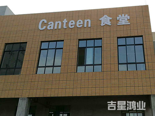 湖南吉星鴻業建筑工程有限公司,懷化K11防水涂料生產,高分子益膠泥,干粉砂漿,保溫砂漿